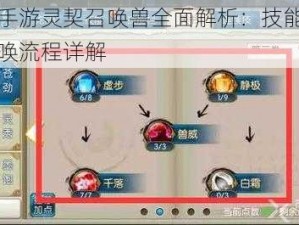 诛仙手游灵契召唤兽全面解析：技能特点与召唤流程详解