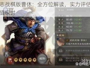 三国志战棋版曹休：全方位解读，实力评估与培养价值探讨