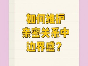 家庭关系边界感_家庭关系边界感：如何在亲密关系中保持独立和尊重？