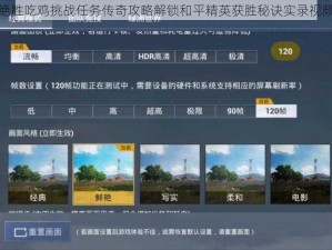 绝胜吃鸡挑战任务传奇攻略解锁和平精英获胜秘诀实录视频