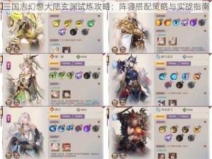 三国志幻想大陆玄渊试炼攻略：阵容搭配策略与实战指南