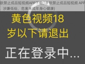 18款禁止成品短视频APP下载(18 款禁止成品短视频 APP 下载，涉嫌低俗，危害未成年身心健康)