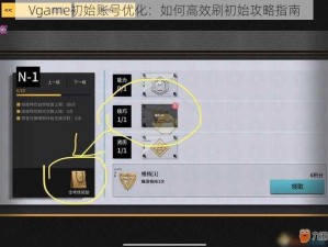 Vgame初始账号优化：如何高效刷初始攻略指南