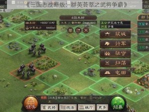 《三国志战略版：群英荟萃之武将争霸》