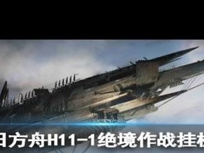 明日方舟绝境作战H11-3攻略：高效打法指南与策略分享