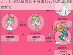 关于口袋妖怪复刻中奇鲁莉安种族值的深度解析