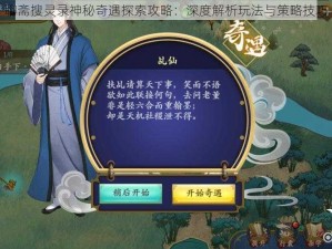 聊斋搜灵录神秘奇遇探索攻略：深度解析玩法与策略技巧