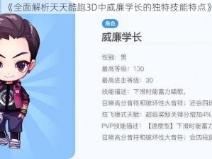 《全面解析天天酷跑3D中威廉学长的独特技能特点》