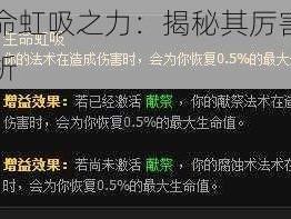 术士生命虹吸之力：揭秘其厉害程度与影响分析