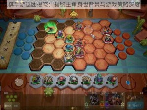 自走棋手游谜团揭晓：揭秘主角身世背景与游戏策略深度解析