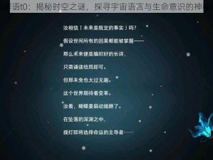 光隙解语t0：揭秘时空之谜，探寻宇宙语言与生命意识的神秘联系