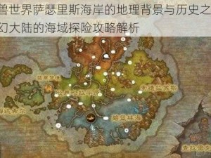 魔兽世界萨瑟里斯海岸的地理背景与历史之谜：奇幻大陆的海域探险攻略解析