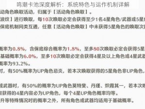 鸣潮卡池深度解析：系统特色与运作机制详解