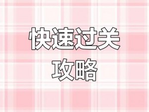 茶叶蛋大冒险第35关攻略详解：过关技巧大解密