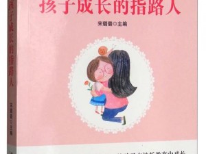 一个好妈妈字头—一个好妈妈是孩子成长路上的指明灯吗？