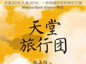 天堂2016;天堂 2016：一场跨越时空的奇幻之旅