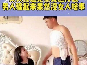 女人被男人泡妞视频—女人被男人泡妞视频：窥探隐私还是道德沦丧？