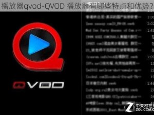 播放器qvod-QVOD 播放器有哪些特点和优势？