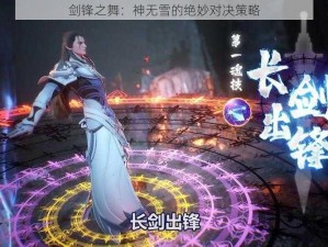 剑锋之舞：神无雪的绝妙对决策略