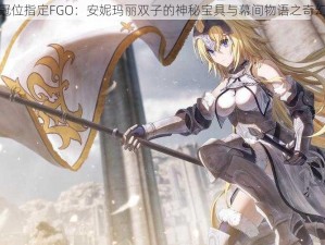 命运冠位指定FGO：安妮玛丽双子的神秘宝具与幕间物语之奇幻旅程