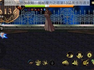 魔力时代13层挑战攻略：揭秘魔力之塔第13层关卡与通关策略