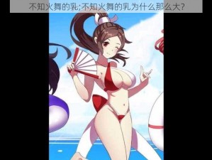 不知火舞的乳;不知火舞的乳为什么那么大？