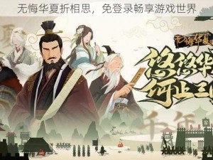 无悔华夏折相思，免登录畅享游戏世界