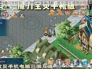 魔力宝贝手机版：坐骑获取攻略详解：如何轻松获取心仪坐骑？