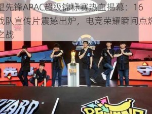 守望先锋APAC超级锦标赛热血揭幕：16强战队宣传片震撼出炉，电竞荣耀瞬间点燃烽火之战