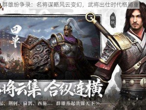 群雄纷争录：名将谋略风云变幻，武将出仕时代格局重塑