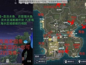 和平精英绿洲世界钓鱼地点指南：全面解析最佳钓鱼位置