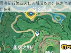 原神雾海纪行第四天任务触发攻略：探索隐藏条件与操作指引