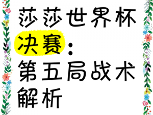 球球大作战塔坦杯总决赛第五场激战视频回顾：战术解析与高光时刻