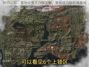 明日之后：基地位置大迁移攻略，掌握技巧轻松换基地