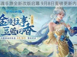 倩女幽魂手游全新改版启幕 9月8日重磅更新内容揭秘