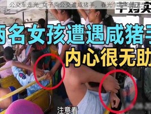 公交车走光_女子乘公交遭咸猪手，春光乍泄险走光