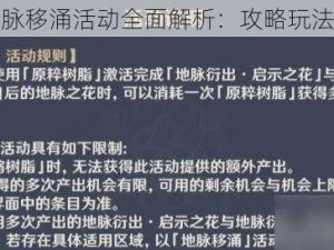 原神地脉移涌活动全面解析：攻略玩法大揭秘