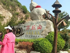 云丘山攀登挑战：强度如何？探索高峰之旅的艰辛与美丽