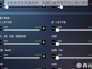 《绝地求生刺激战场：陀螺仪使用技巧与心得分享》