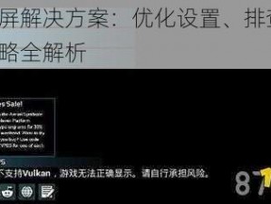 方舟黑屏解决方案：优化设置、排查故障、修复策略全解析