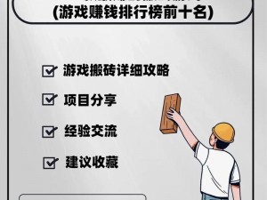 游戏搬砖盈利攻略：揭秘搬砖赚钱的游戏经济之道，轻松掌握赚钱秘诀