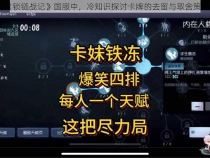 《锁链战记》国服中，冷知识探讨卡牌的去留与取舍策略