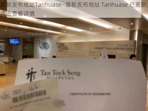 最新发布地址Tanhuase—最新发布地址 Tanhuase 已更新，点击查看详情