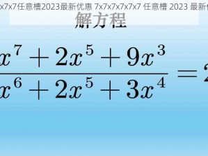 7x7x7x7x7x7任意槽2023最新优惠 7x7x7x7x7x7 任意槽 2023 最新优惠，赶快了解