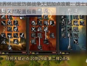 魔兽世界怀旧服防御战争天赋加点攻略：战士必备防御技能与天赋配置指南