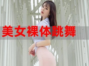 裸体DJ裸体舞视频—如何评价裸体 DJ 裸体舞视频？