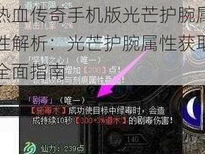 热血传奇手机版光芒护腕属性解析：光芒护腕属性获取全面指南