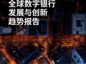 超级银行全景预览：揭秘领先的金融科技创新与截图预览风采