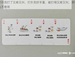 打扑克打了又疼又叫、打扑克时手重，被打得又疼又叫，求饶也不管用