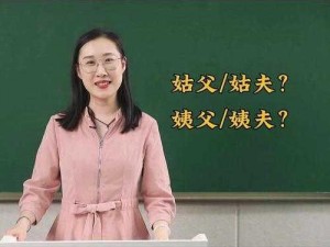 姑父和侄媳妇喜欢隔空联系吗;姑父和侄媳妇喜欢隔空联系吗？